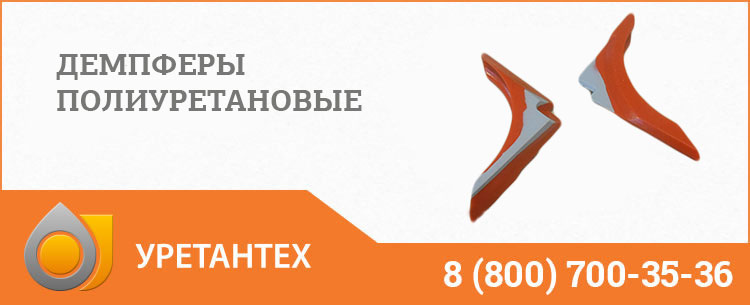 Демпферы полиуретановые в Чебоксарах