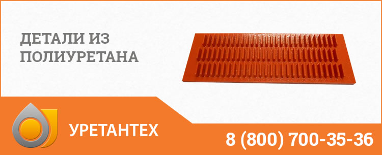 Детали из полиуретана в Чебоксарах