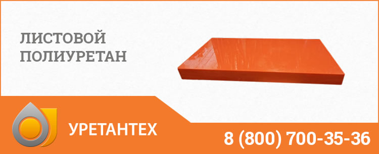Листовой полиуретан в Чебоксарах