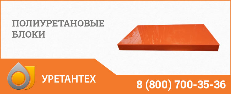 Полиуретановые блоки в Чебоксарах
