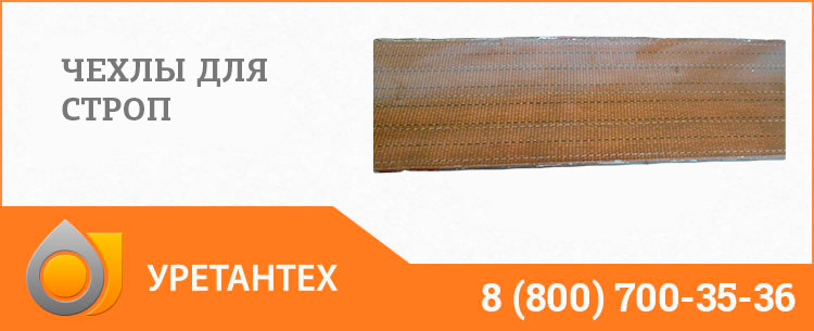 Полиуретановый чехол в Чебоксарах