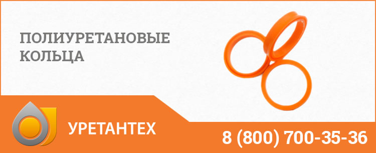 Полиуретановые кольца в Чебоксарах