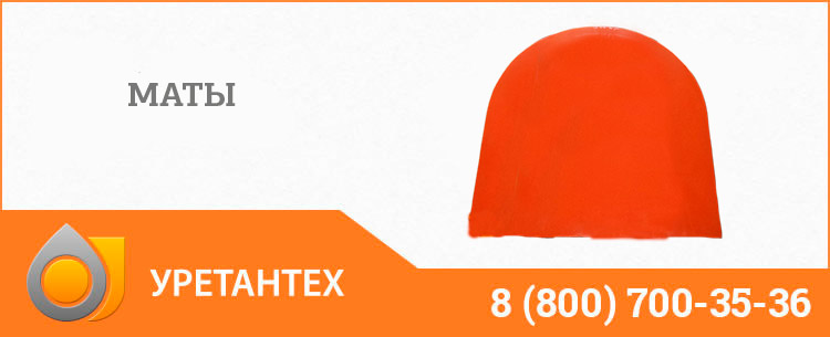 Полиуретановый мат в Чебоксарах