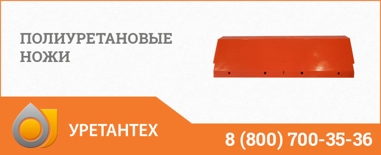 Полиуретановые ножи в Чебоксарах