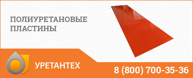 Полиуретановые пластины в Чебоксарах