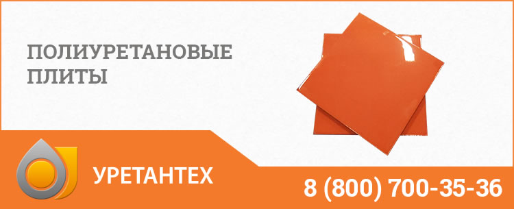 Полиуретановые плиты Чебоксарах