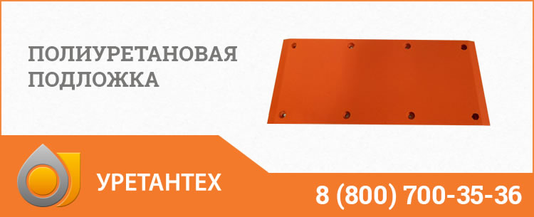 Полиуретановые подложки в Чебоксарах