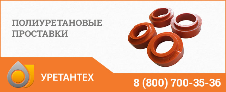 Полиуретановые проставки в Чебоксарах