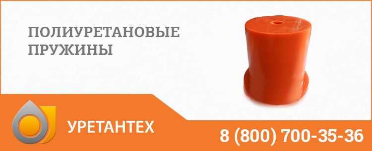 Полиуретановые пружины в Чебоксарах