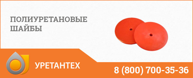 Полиуретановые шайбы в Чебоксарах