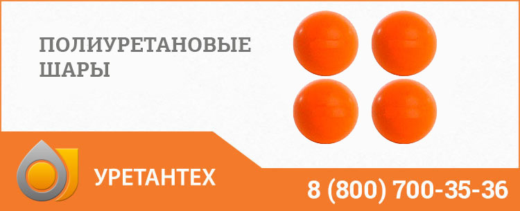 Шары полиуретановые в Чебоксарах