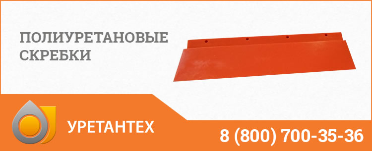 Полиуретановые скребки в  Чебоксарах