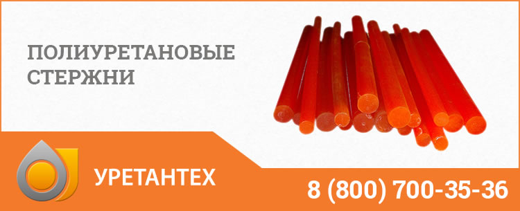 Полиуретановые стержни в Чебоксарах