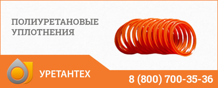 Полиуретановые уплотнения в Чебоксарах