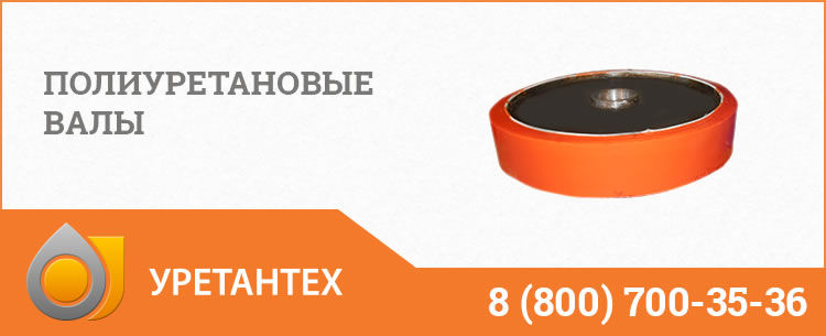 Полиуретановые валы в Чебоксарах