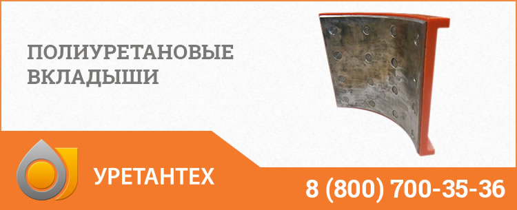 Полиуретановые вкладыши в Чебоксарах