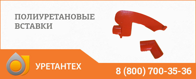Полиуретановые вставки в Чебоксарах