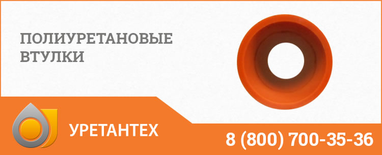 Полиуретановые втулки в Чебоксарах