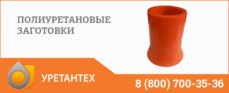 Заготовки из полиуретана в Чебоксарах