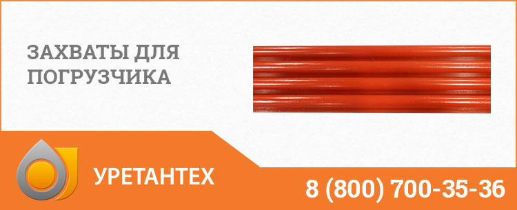 Захваты для погрузчика в Чебоксарах