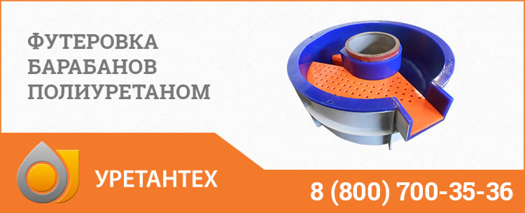 Футеровка барабанов полиуретаном в Чебоксарах