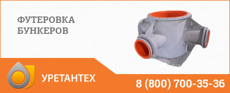 Футеровка бункеров полиуретаном в Чебоксарах