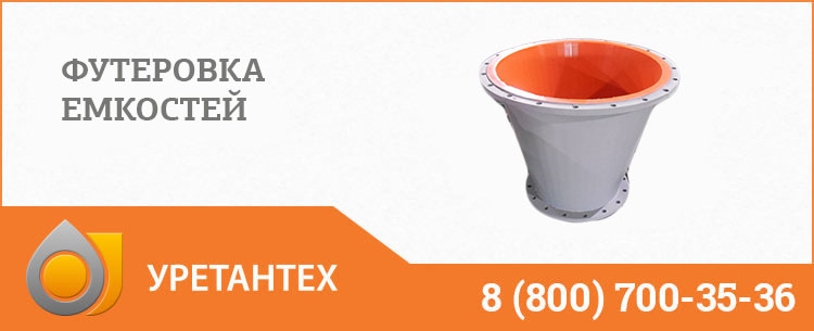 Футеровка емкостей полиуретаном в Чебоксарах