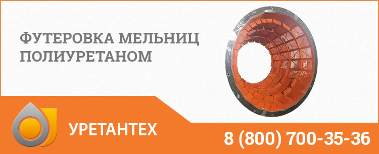 Футеровка мельниц полиуретаном в Чебоксарах