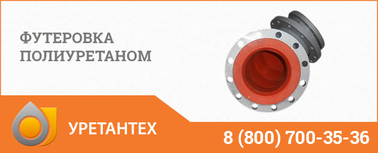 Футеровка полиуретаном в Чебоксарах
