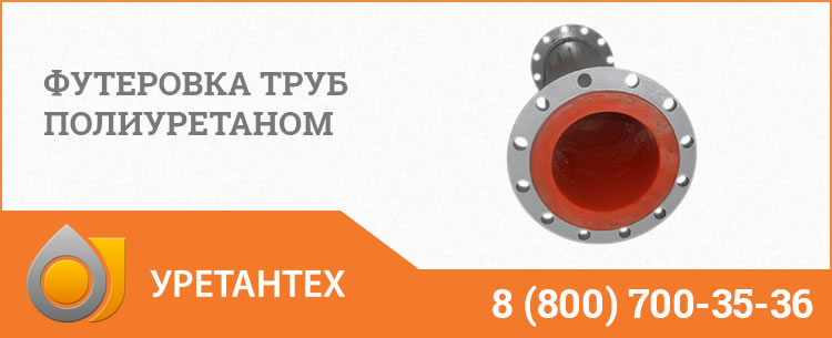 Футеровка труб полиуретаном в  Чебоксарах