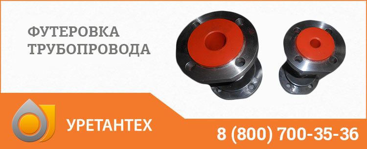 Футеровка трубопровода полиуретаном в Чебоксарах