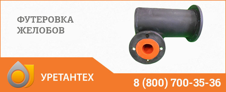 Футеровка желобов в Чебоксарах